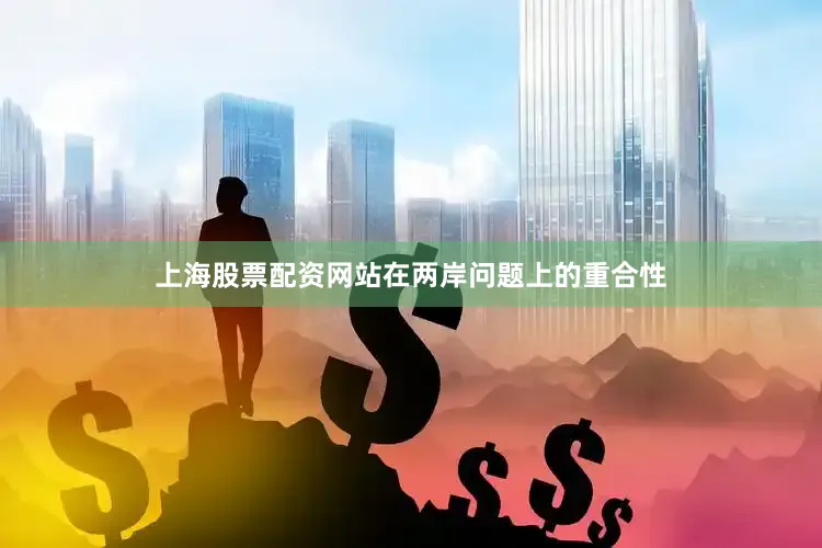 上海股票配资网站在两岸问题上的重合性