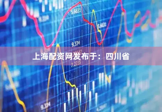 上海配资网发布于：四川省