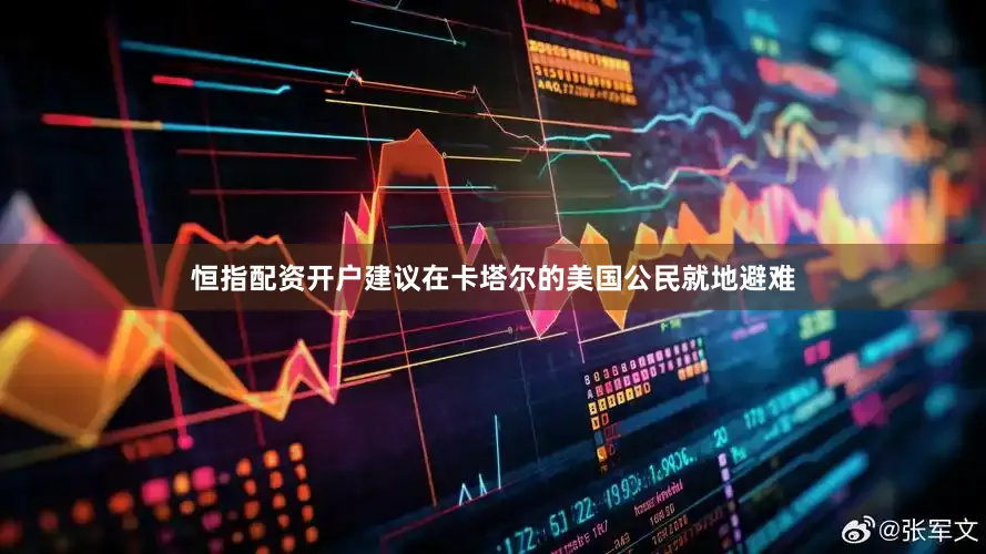 恒指配资开户建议在卡塔尔的美国公民就地避难