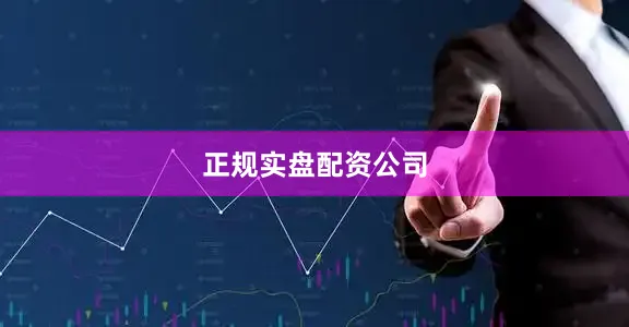 正规实盘配资公司