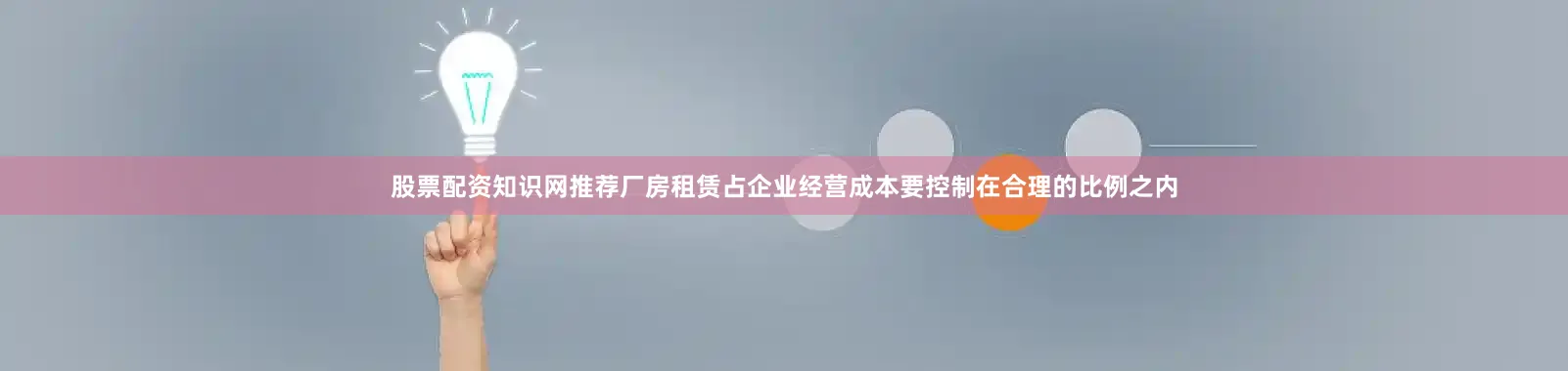 股票配资知识网推荐厂房租赁占企业经营成本要控制在合理的比例之内
