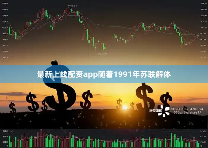 最新上线配资app随着1991年苏联解体